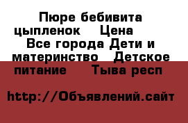 Пюре бебивита цыпленок. › Цена ­ 25 - Все города Дети и материнство » Детское питание   . Тыва респ.